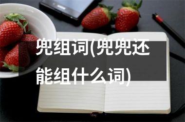 兜组词(兜兜还能组什么词)