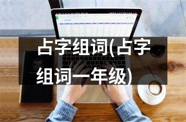 占字组词(占字组词一年级)