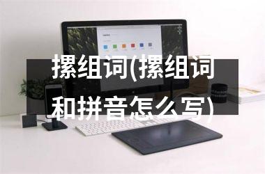 <h3>摞组词(摞组词和拼音怎么写)
