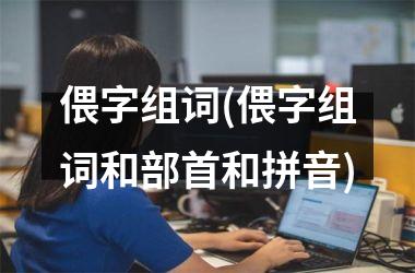 <h3>偎字组词(偎字组词和部首和拼音)