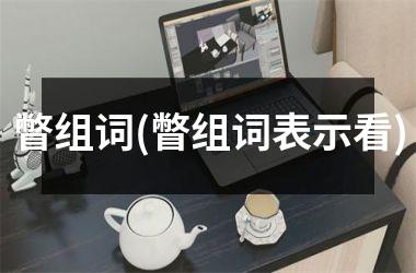 <h3>瞥组词(瞥组词表示看)