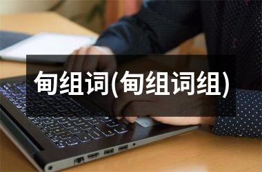 <h3>甸组词(甸组词组)