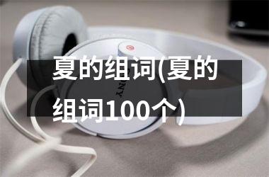 <h3>夏的组词(夏的组词100个)
