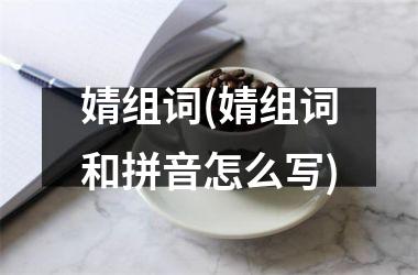 <h3>婧组词(婧组词和拼音怎么写)