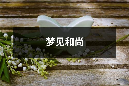 <h3>梦见和尚