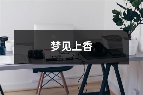 梦见上香