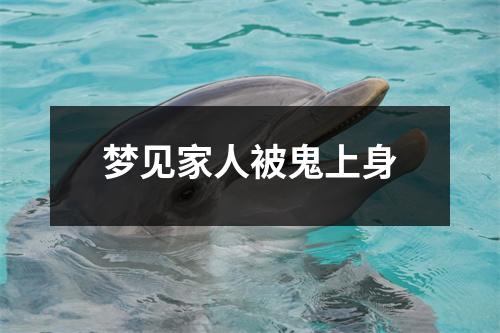 梦见家人被鬼上身