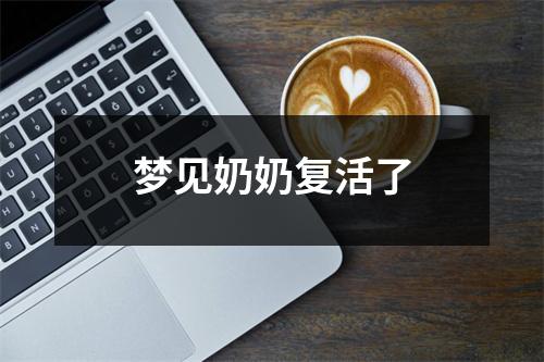 <h3>梦见奶奶复活了