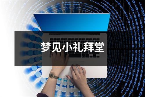 <h3>梦见小礼拜堂