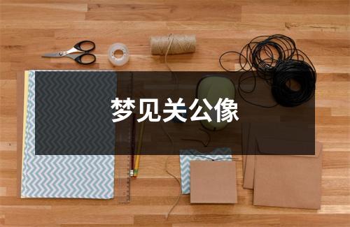 梦见关公像