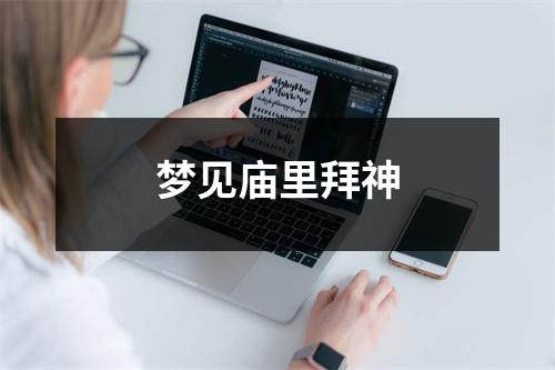 <h3>梦见庙里拜神