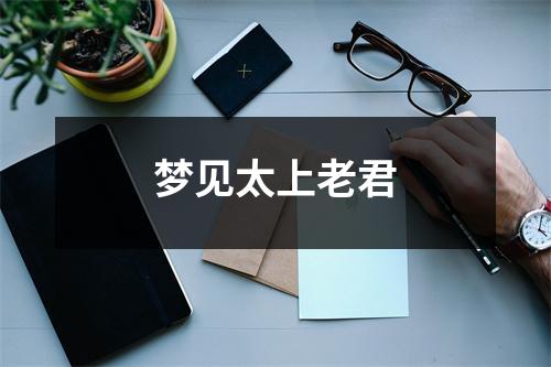 <h3>梦见太上老君