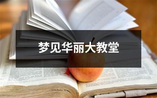 <h3>梦见华丽大教堂