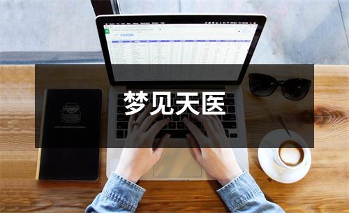 <h3>梦见天医