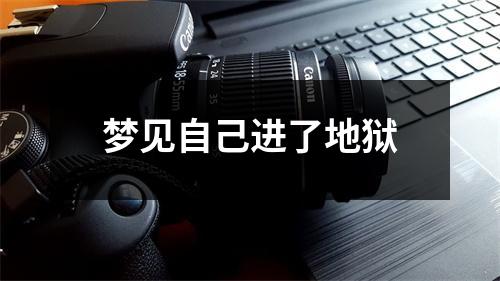 <h3>梦见自己进了地狱