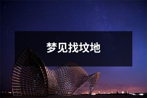 <h3>梦见找坟地