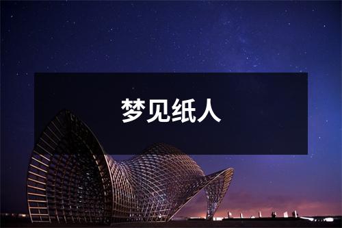 <h3>梦见纸人