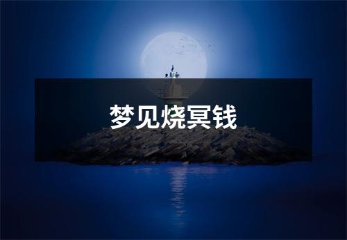 <h3>梦见烧冥钱