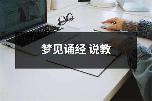 梦见诵经说教