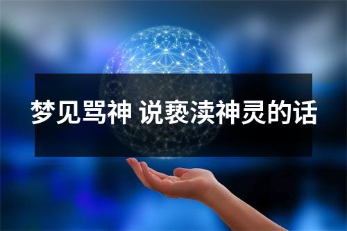 <h3>梦见骂神说亵渎神灵的话