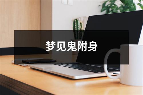 <h3>梦见鬼附身