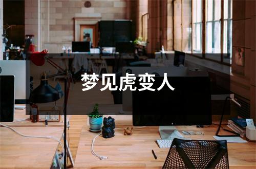 梦见虎变人
