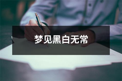 <h3>梦见黑白无常