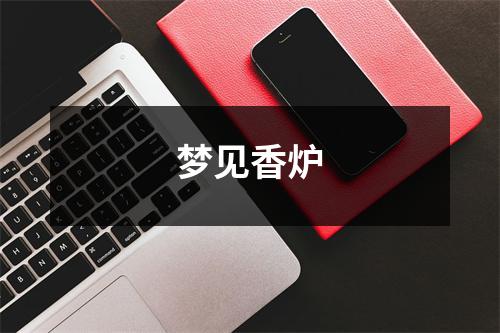 <h3>梦见香炉