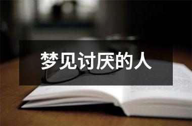梦见讨厌的人