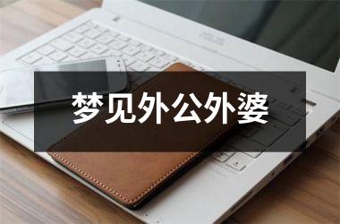 梦见外公外婆