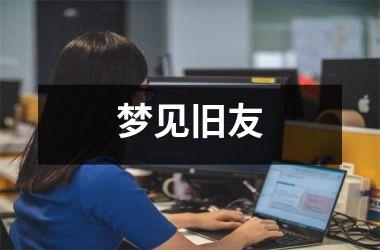 <h3>梦见旧友