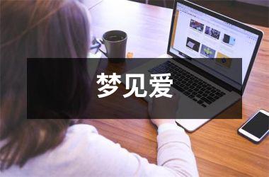 梦见爱