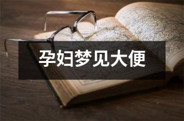 <h3>孕妇梦见大便