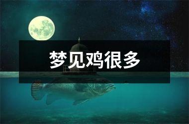 梦见鸡很多