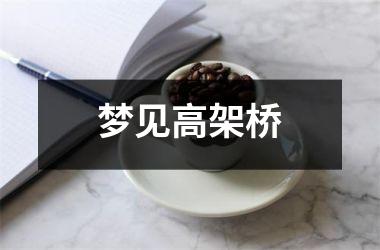 <h3>梦见高架桥