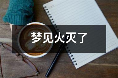 <h3>梦见火灭了