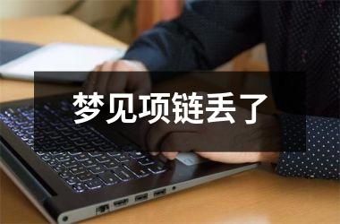 <h3>梦见项链丢了