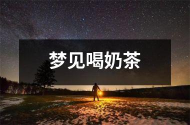 <h3>梦见喝奶茶