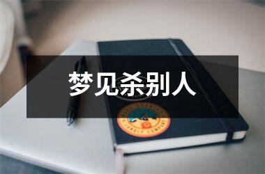 <h3>梦见杀别人