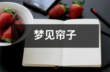 <h3>梦见帘子