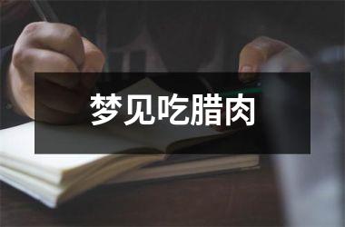 <h3>梦见吃腊肉