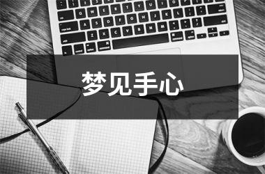梦见手心