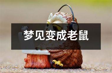 <h3>梦见变成老鼠