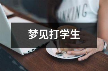 <h3>梦见打学生