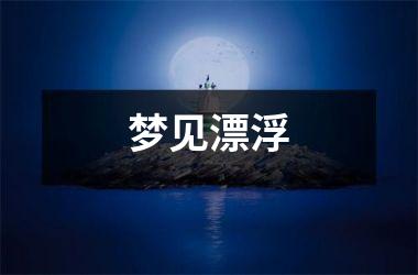 <h3>梦见漂浮