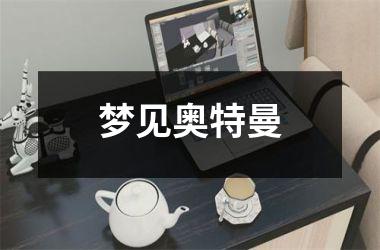 <h3>梦见奥特曼