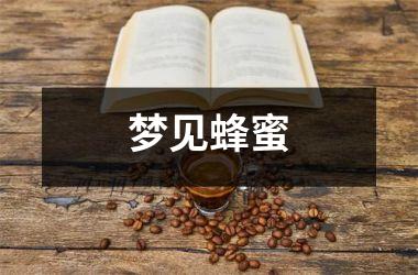 <h3>梦见蜂蜜