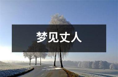 <h3>梦见丈人