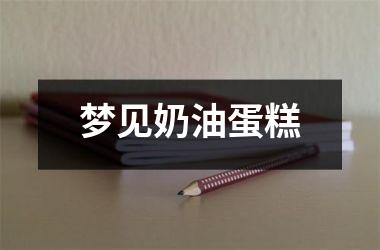 梦见奶油蛋糕