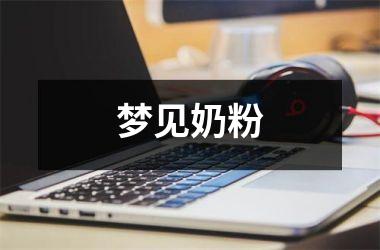 <h3>梦见奶粉
